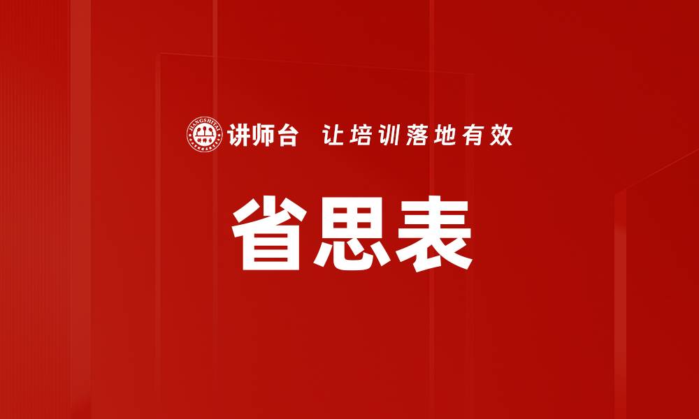 文章省思表的缩略图