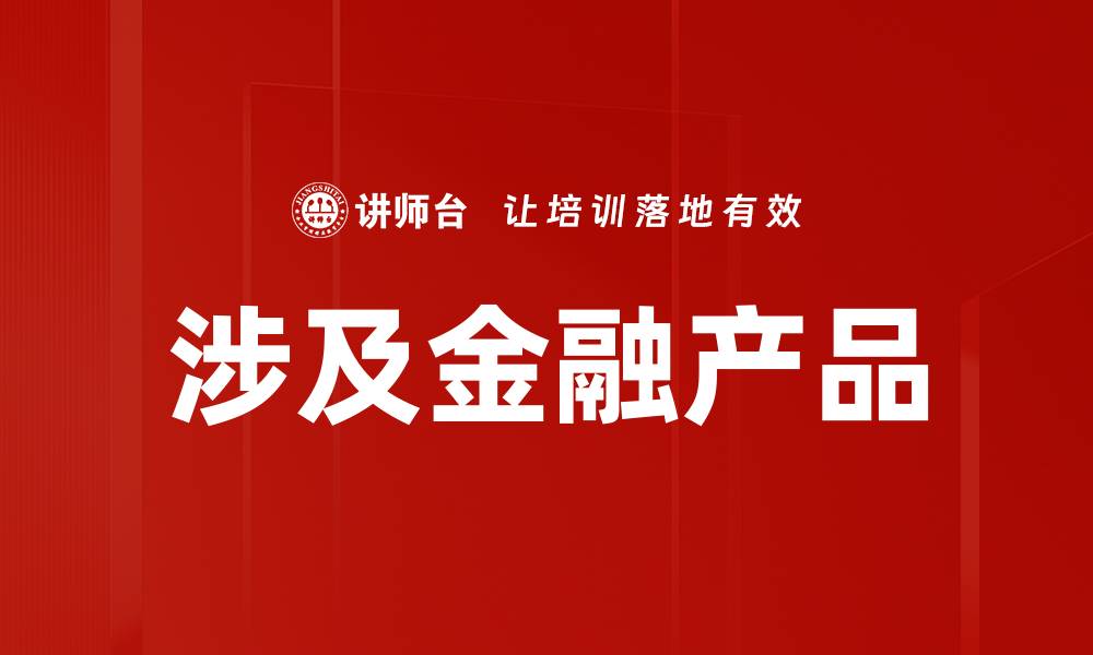 文章涉及金融产品的缩略图