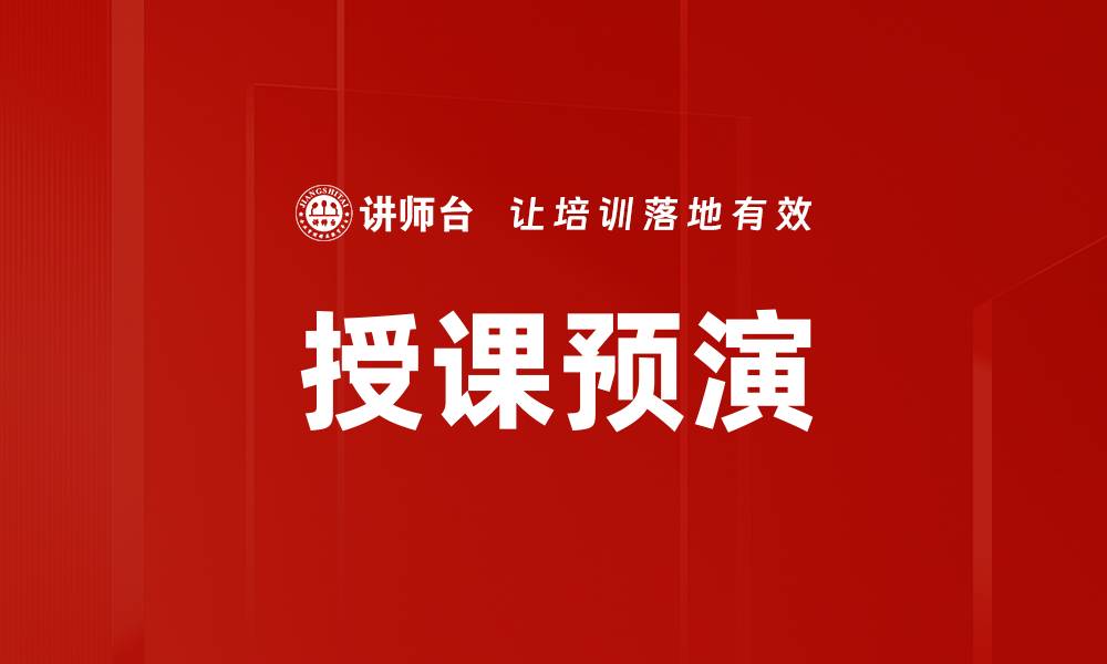 文章授课预演的缩略图