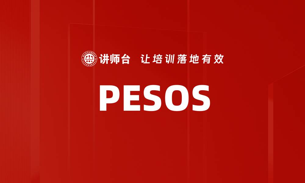 文章PESOS的缩略图