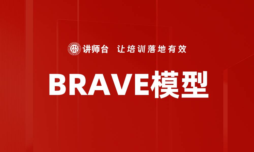 BRAVE模型