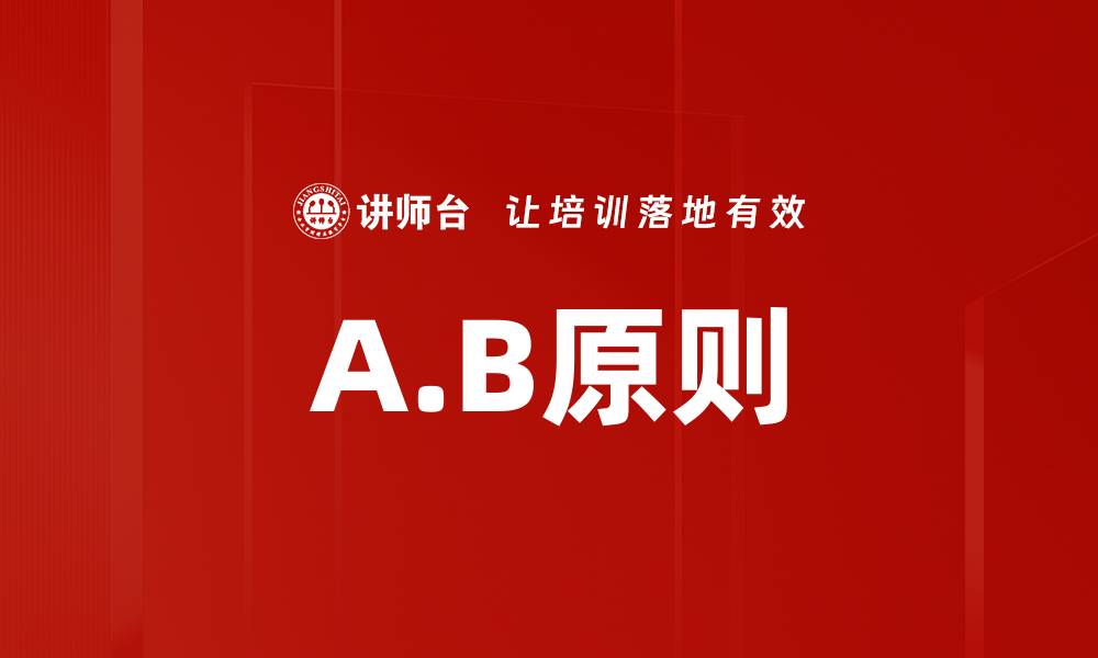 A.B原则