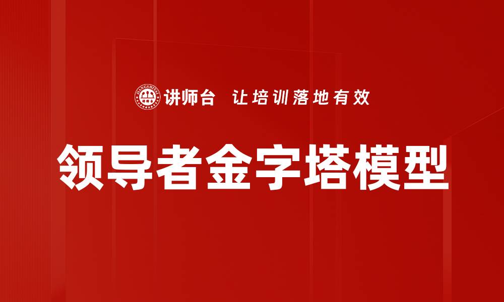 领导者金字塔模型