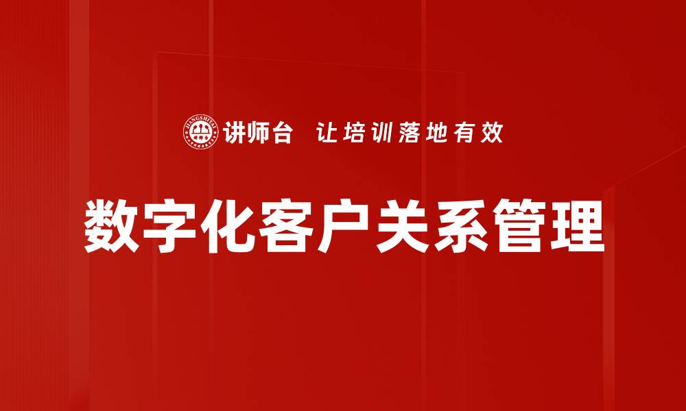 数字化客户关系管理