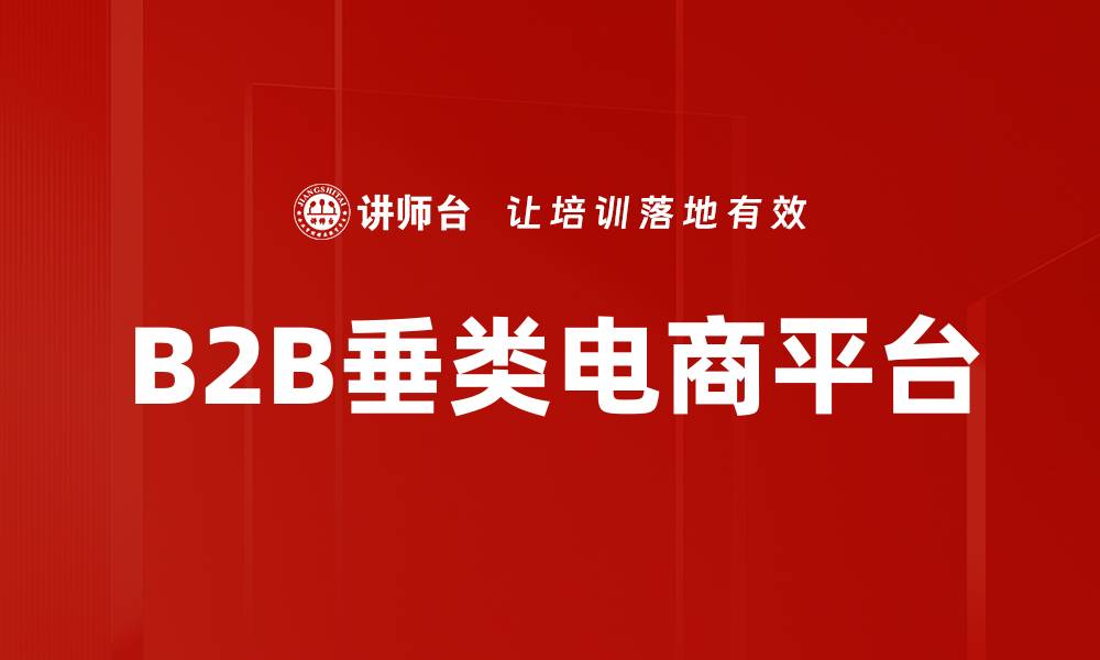 B2B垂类电商平台