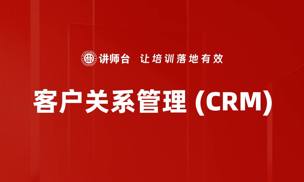 客户关系管理 (CRM)