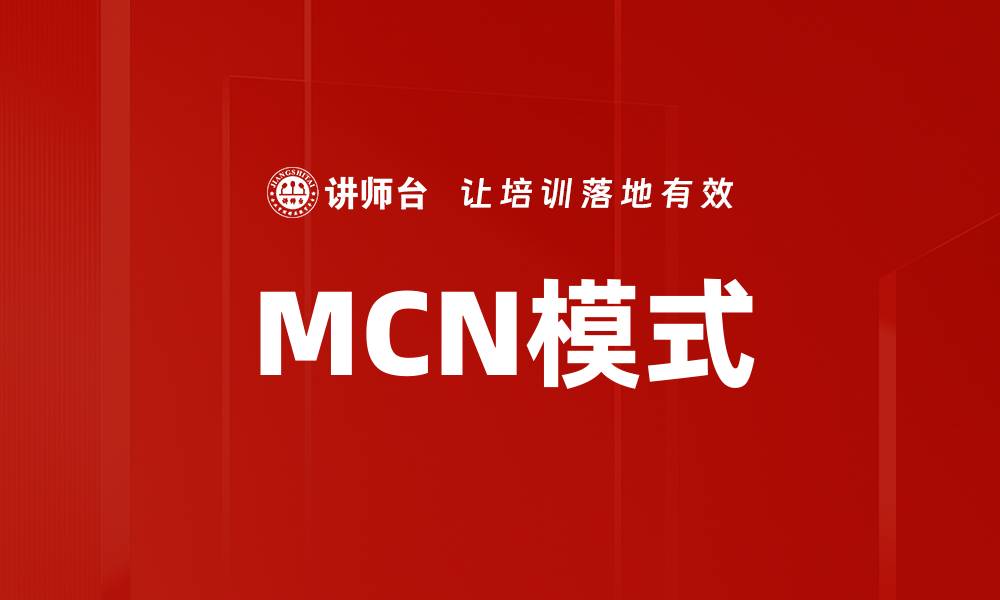 MCN模式