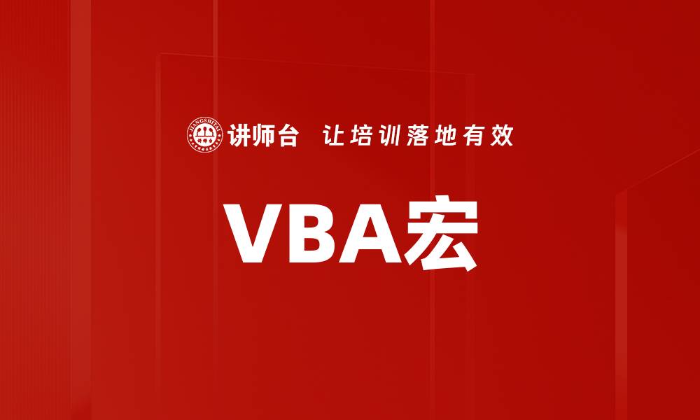 VBA宏