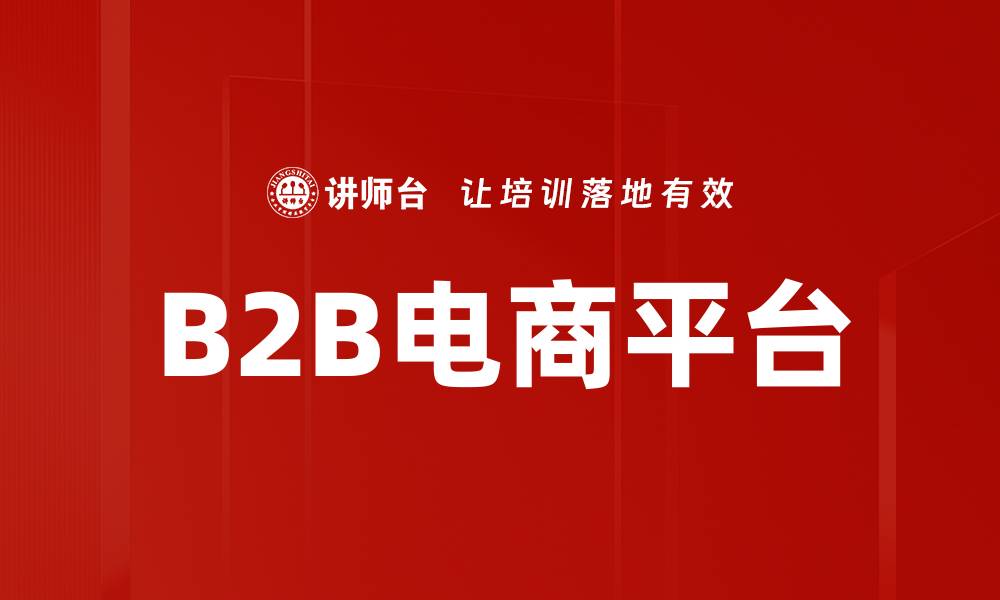 B2B电商平台