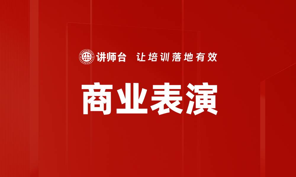 商业表演