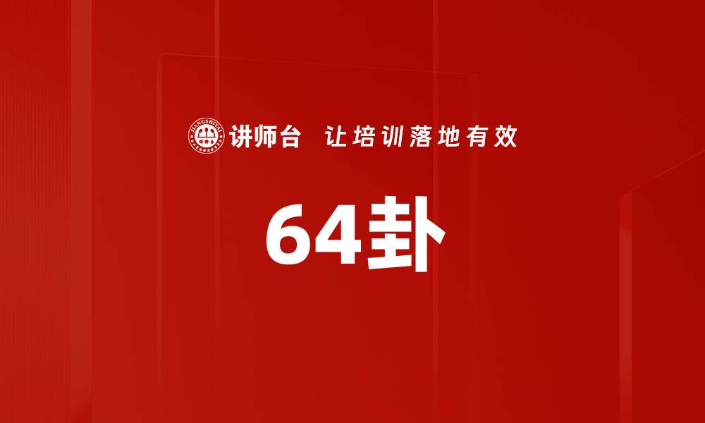 64卦