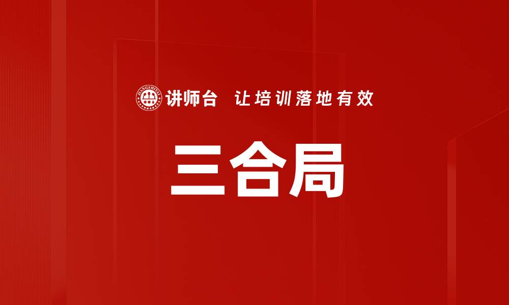 三合局