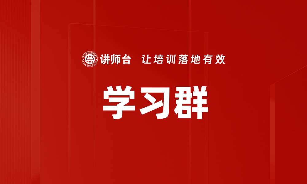 学习群