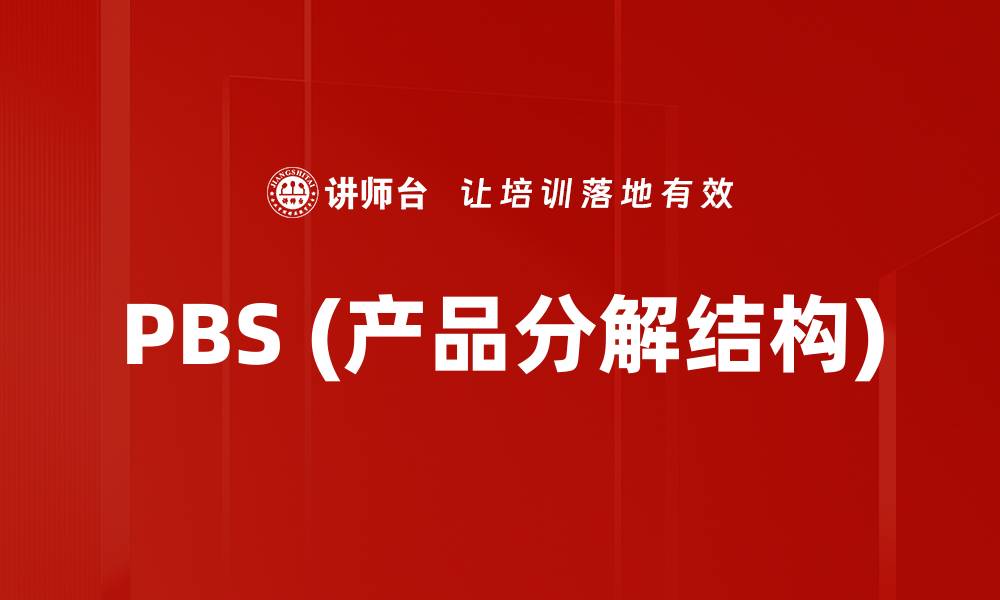 PBS (产品分解结构)