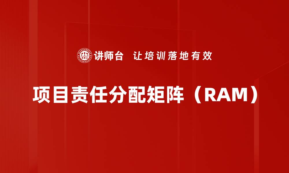 项目责任分配矩阵（RAM）