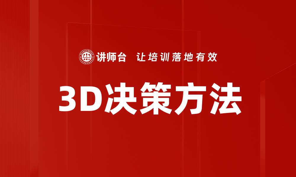 3D决策方法