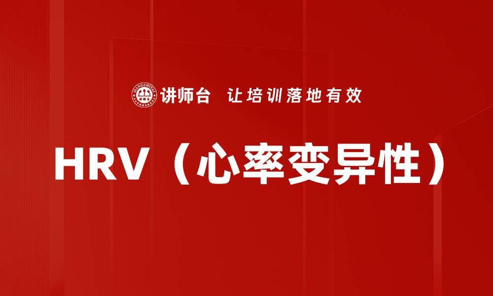 HRV（心率变异性）