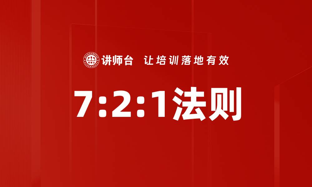 7:2:1法则