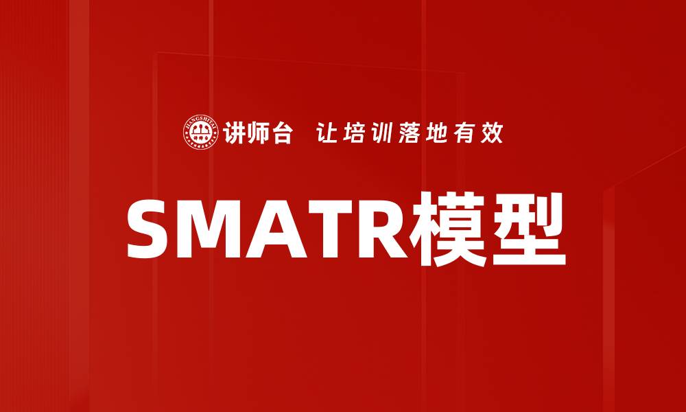 SMATR模型