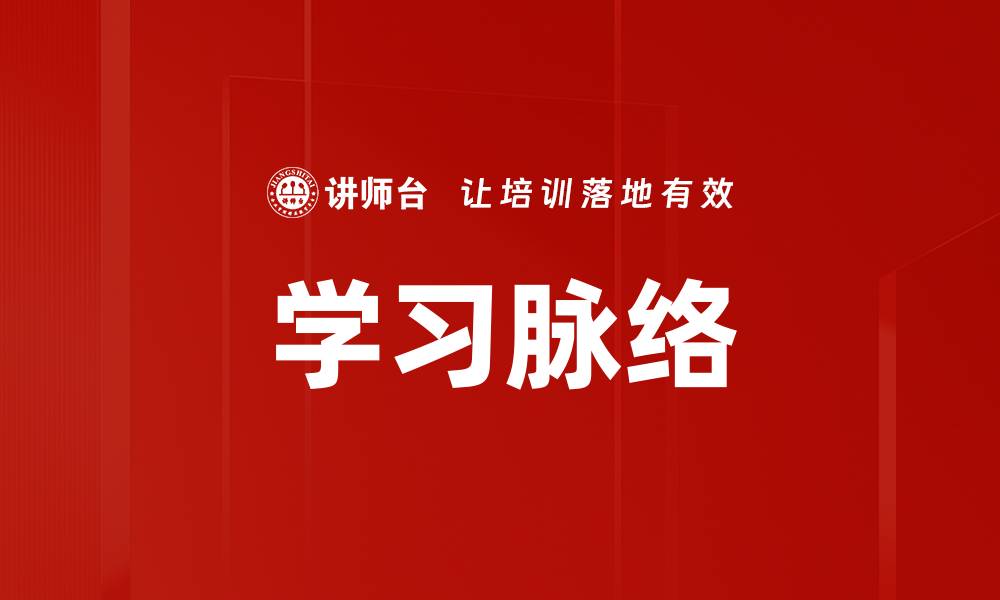 学习脉络