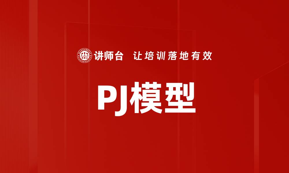 PJ模型