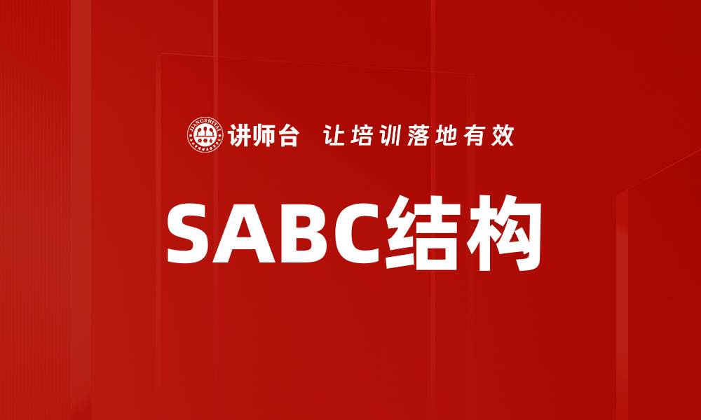 SABC结构