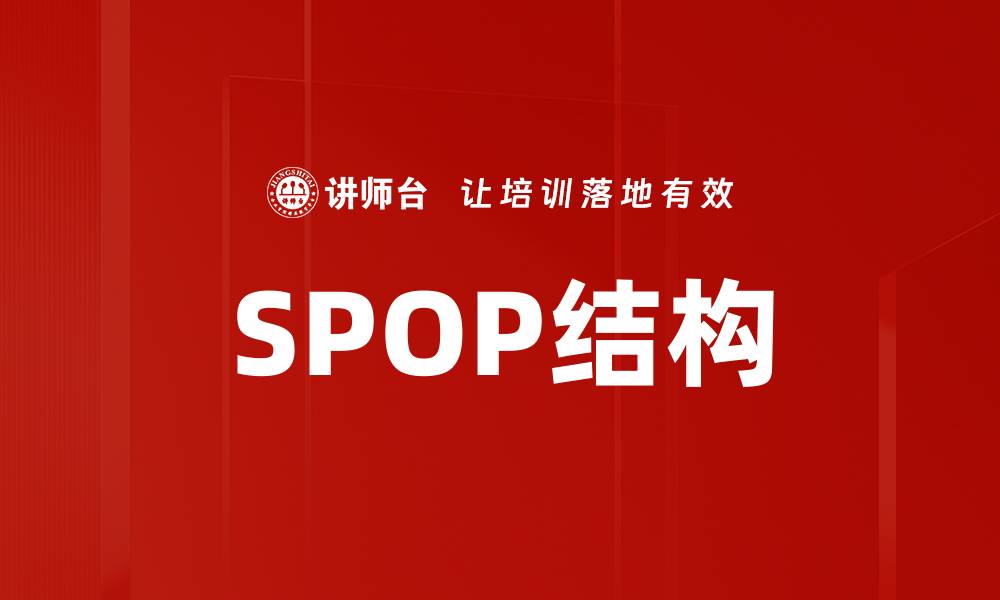 SPOP结构