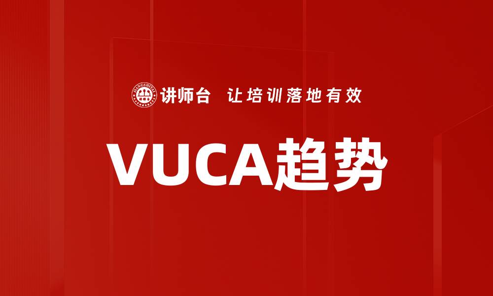 VUCA趋势