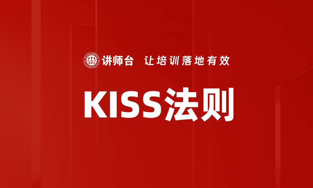 文章KISS法则的缩略图