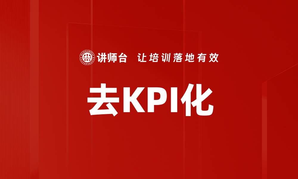 文章去KPI化的缩略图