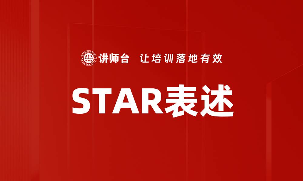 STAR表述