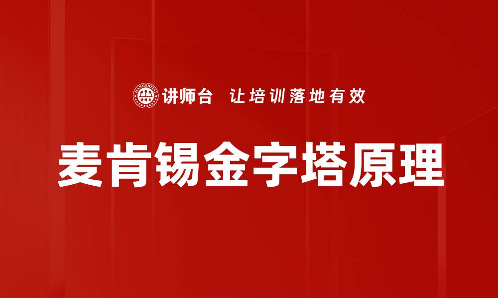 文章麦肯锡金字塔原理的缩略图