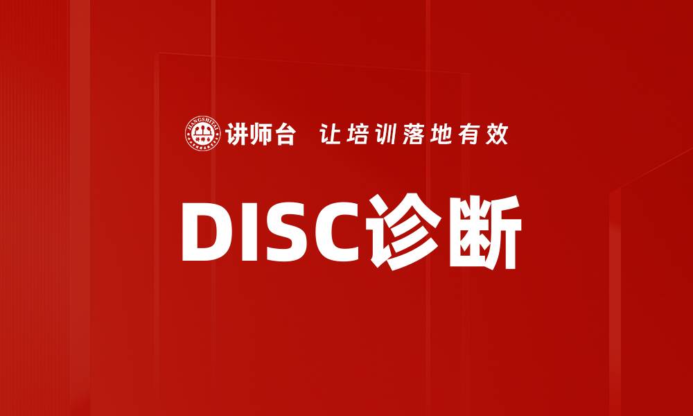 文章DISC诊断的缩略图