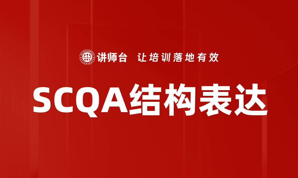 文章SCQA结构表达的缩略图