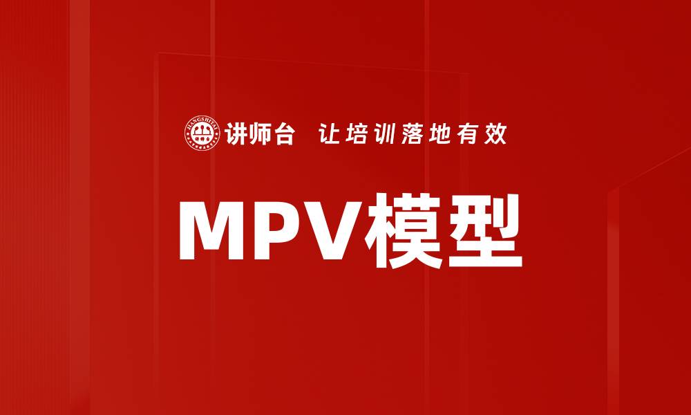 文章MPV模型的缩略图