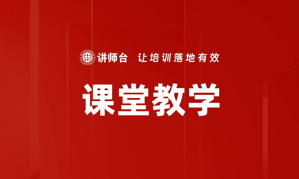 课堂教学