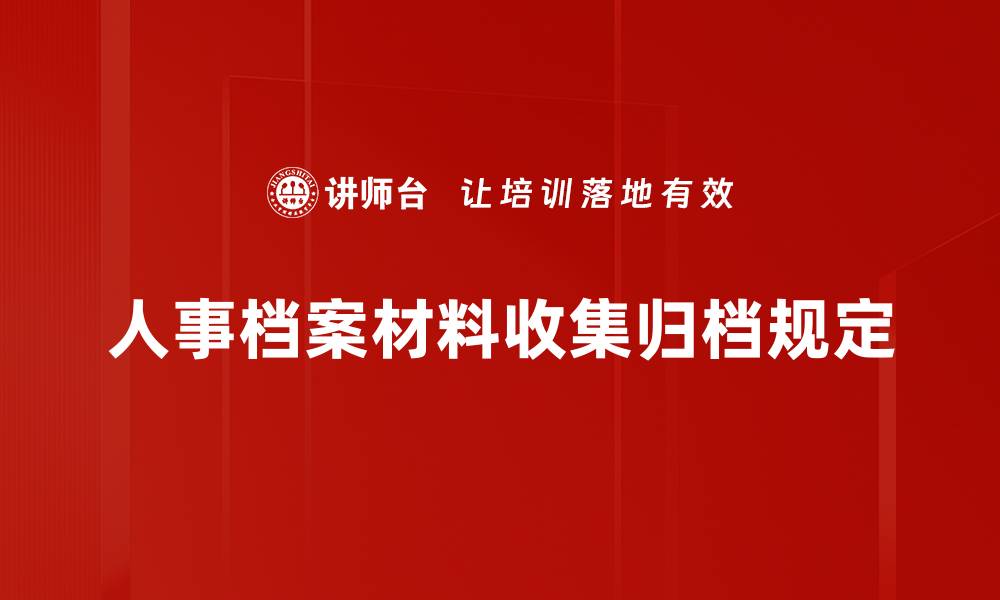 人事档案材料收集归档规定