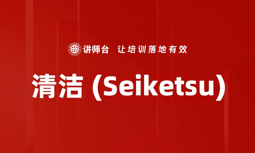 清洁 (Seiketsu)