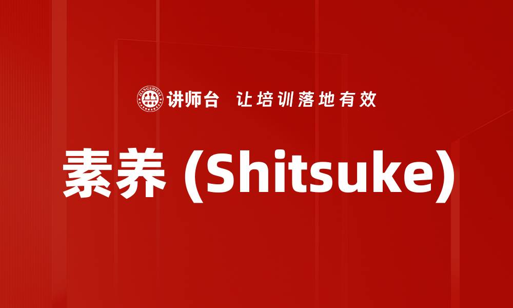 素养 (Shitsuke)