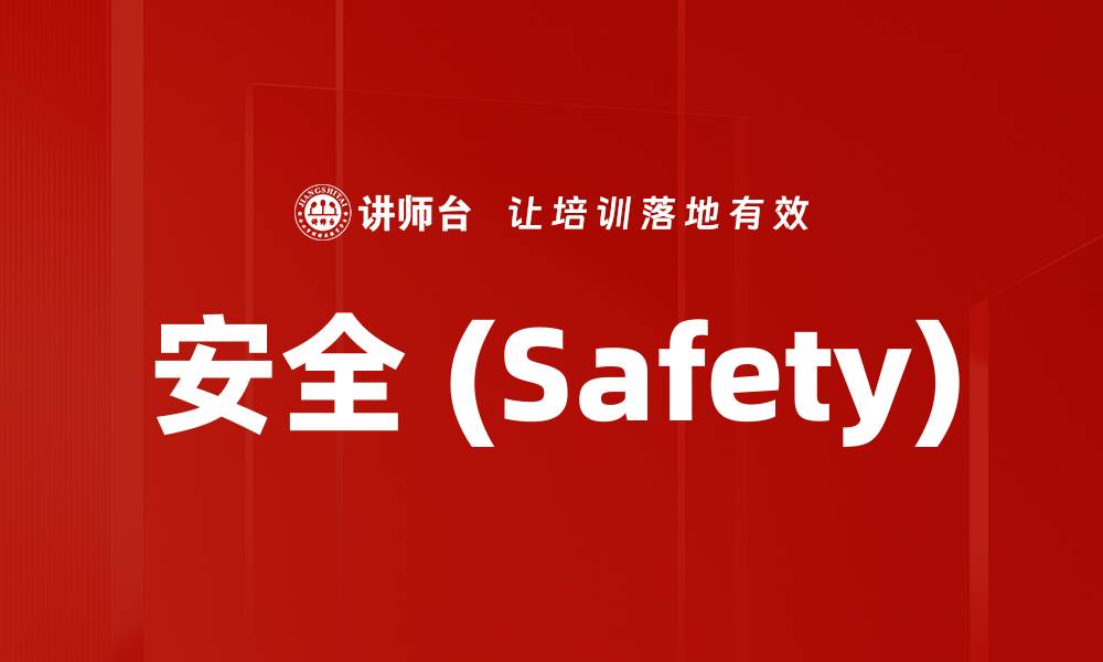 安全 (Safety)