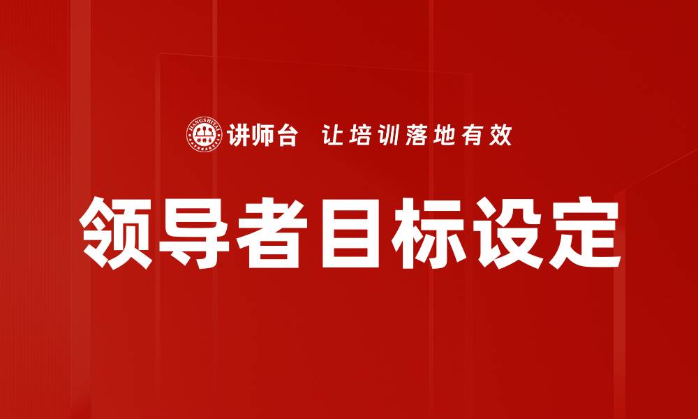 领导者目标设定