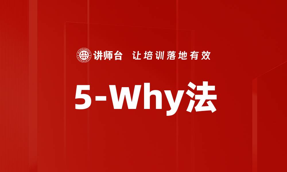 5-Why法