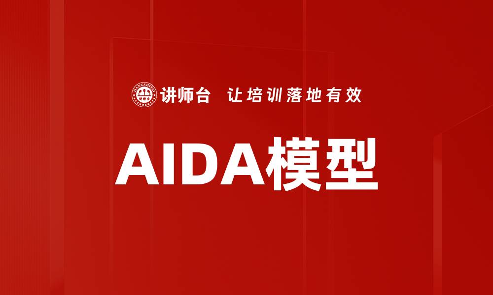 AIDA模型