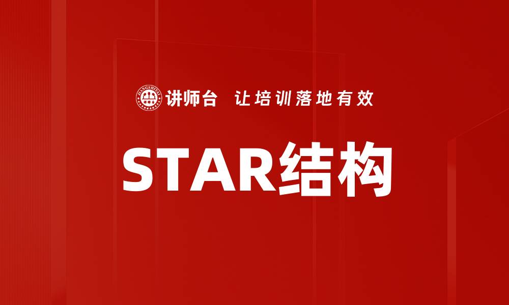 STAR结构