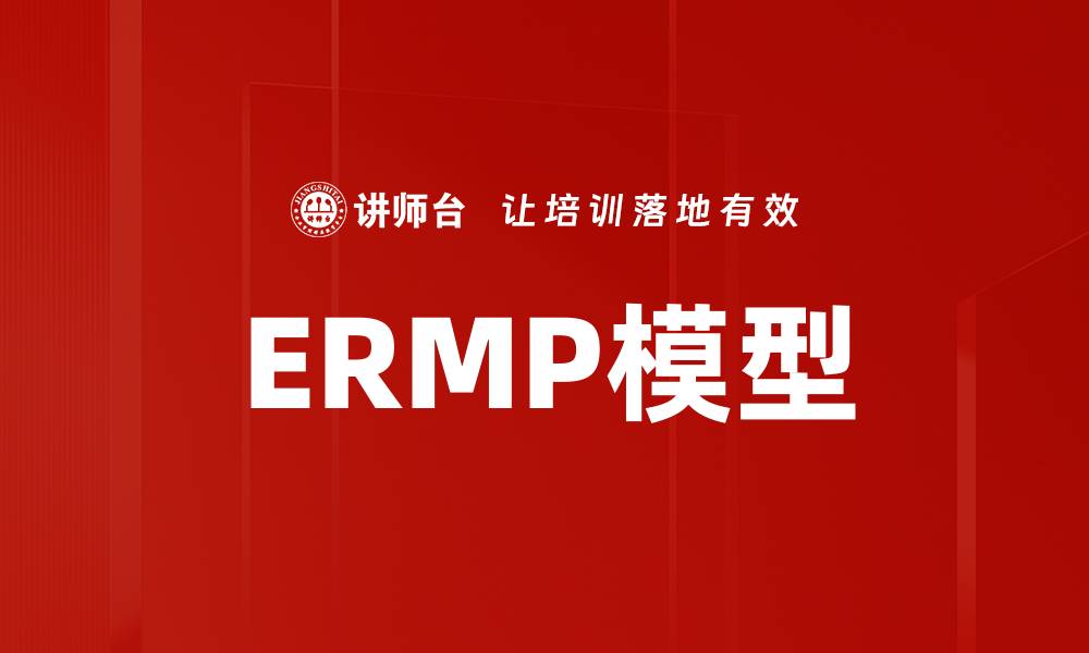 ERMP模型