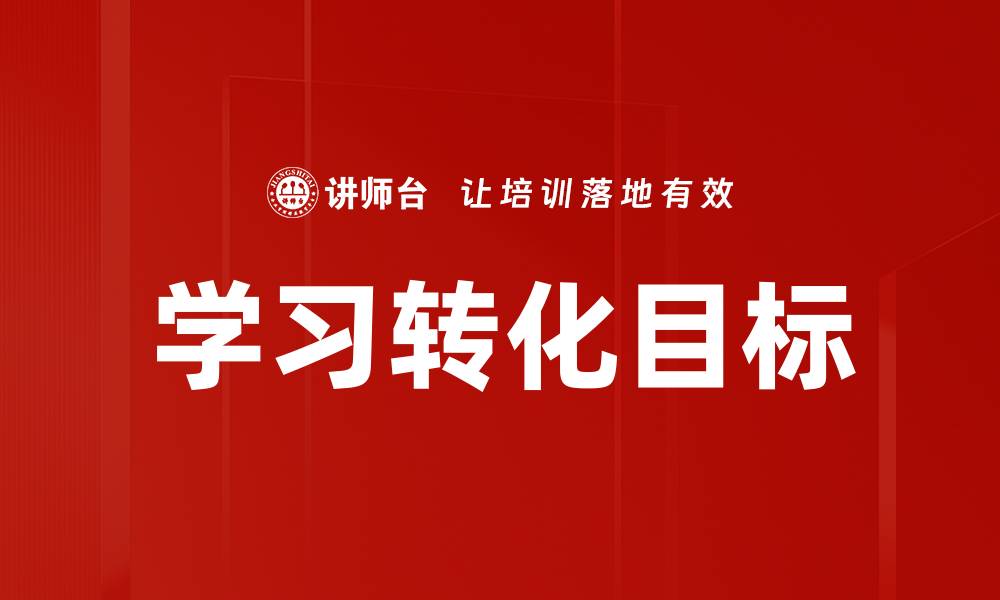 学习转化目标