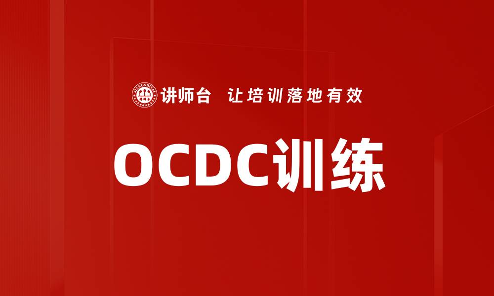 OCDC训练