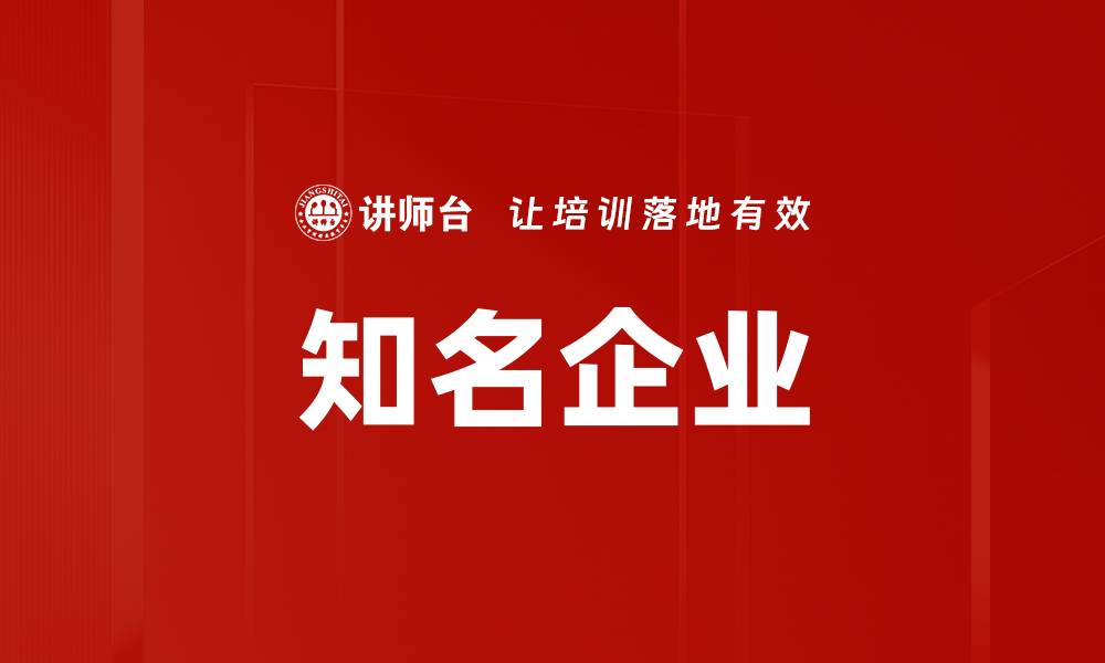 知名企业