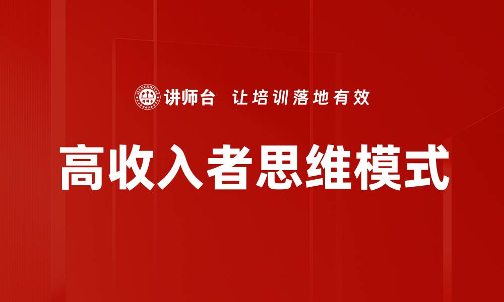 高收入者思维模式