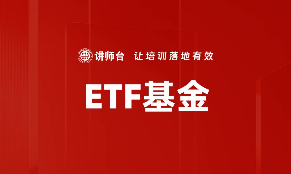 ETF基金